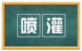 喷灌
