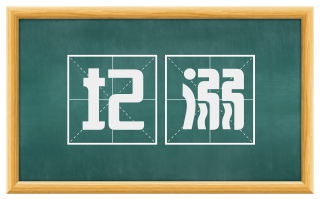 圮溺