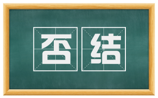 否结