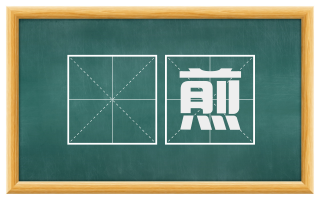炰煎
