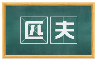 匹夫