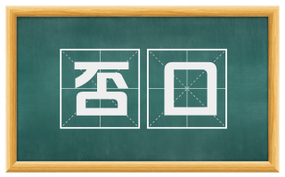 否口