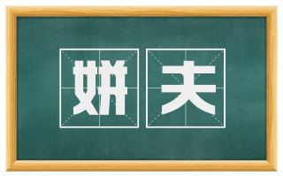 姘夫