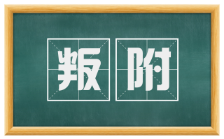 叛附
