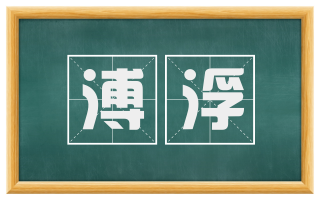 溥浮