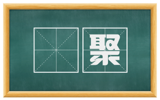 捊聚