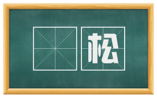 髼松