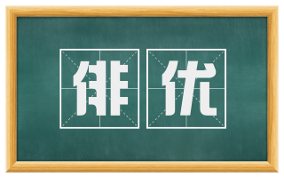 俳优