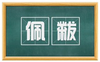 佩黻