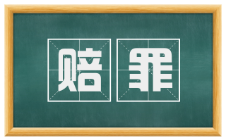 赔罪