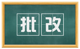 批改