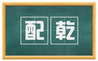 配乾