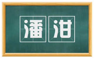 潘泔
