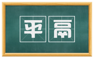 平鬲