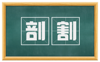 剖割