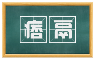 痞鬲