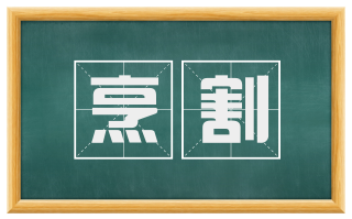 烹割