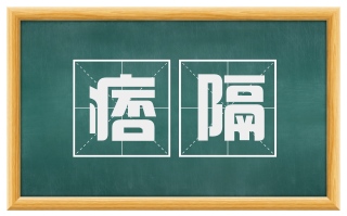 痞隔