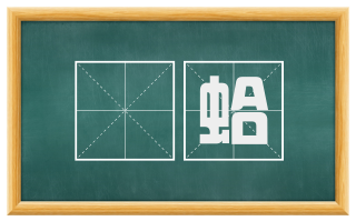 蠯蛤