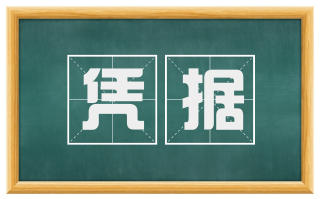 凭据