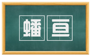蟠亘
