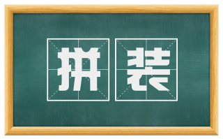 拼装