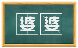 婆婆