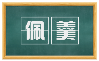 佩羹