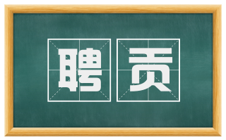 聘贡