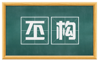 丕构