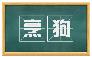 烹狗