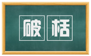 破栝