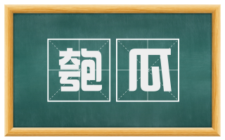匏瓜