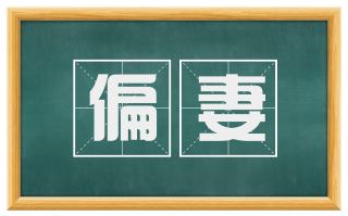 偏妻