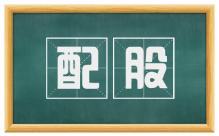 配股
