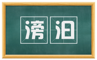 滂汩