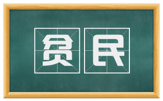 贫民