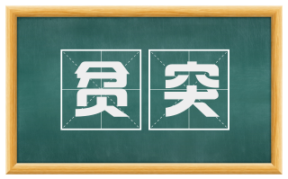 贫突