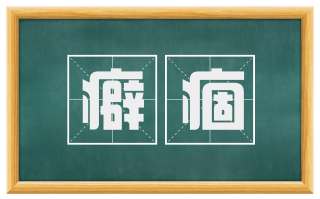 癖痼