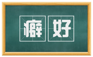 癖好