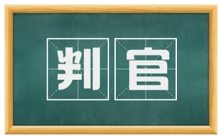 判官