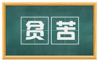 贫苦