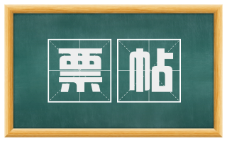 票帖
