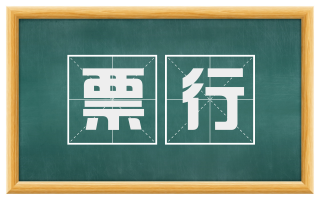 票行
