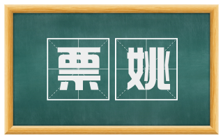 票姚