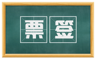 票签