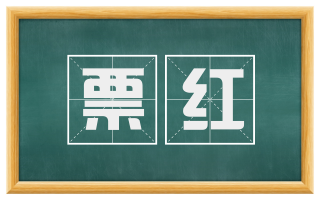 票红