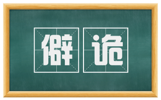 僻诡