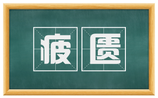 疲匮