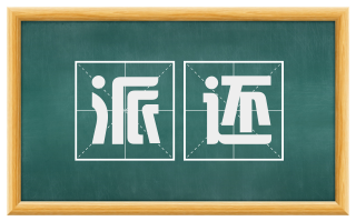 派还